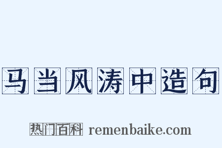 马当风涛中造句是什么意思的图片